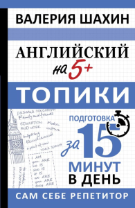 Английский на 5+. Топики. Шахин В.Е.