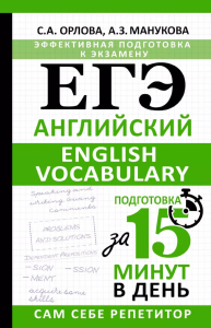 ЕГЭ. Английский. English vocabulary. Подготовка за 15 минут в день. Орлова С.А., Манукова А.З.