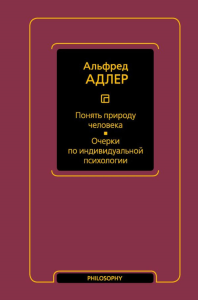 Понять природу человека. Очерки по индивидуальной психологии. Адлер А.