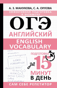 ОГЭ. Английский. English vocabulary. Подготовка за 15 минут в день. Манукова А.З., Орлова С.А.