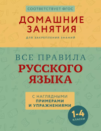 Все правила русского языка с наглядными примерами и упражнениями. 1—4 классы. Суичмезов М.М.