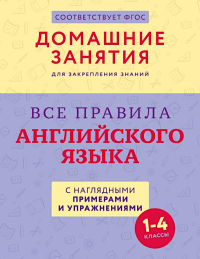 Все правила английского языка с наглядными примерами и упражнениями. 1—4 классы. .