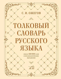 Толковый словарь русского языка: около 100 000 слов и фразеологических выражений. Ожегов С.И.