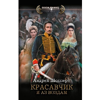 Красавчик. И аз воздам. Шопперт А.Г.