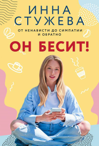 Он бесит!. Стужева И.