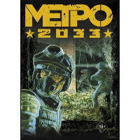 Глуховский. Метро 2033 (подарочный набор)