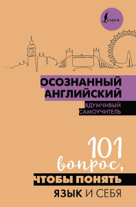Осознанный английский. 101 вопрос, чтобы понять язык и себя. .