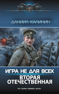 Игра не для всех. Вторая Отечественная. Калинин Д.С.