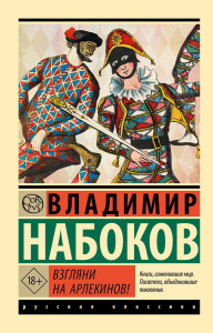 Взгляни на арлекинов!. Набоков В.В.