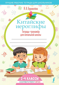 Китайские иероглифы. Тетрадь-тренажёр для начальной школы. Буравлёва Я.А.