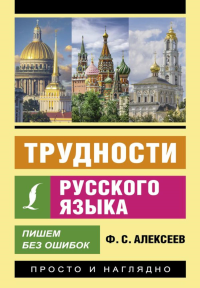 Трудности русского языка. Пишем без ошибок. Алексеев Ф.С.