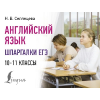 Английский язык. Шпаргалки ЕГЭ. 10-11 классы. Селянцева Н.В.