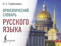 Орфоэпический словарь русского языка. Горбачевич К.С.