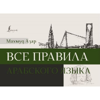 Все правила арабского языка. Азар М.