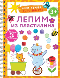 Лепим из пластилина. Лепи–стирай. 3+. Дмитриева В.Г.