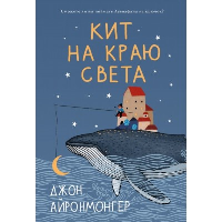 Кит на краю света. Айронмонгер Д.