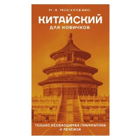 Китайский для новичков. Москаленко М.В.