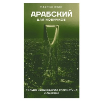 Арабский для новичков. Азар М.