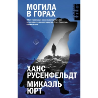 Могила в горах. Русенфельдт Х., Микаэль Ю.