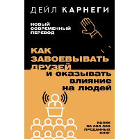 Как завоевывать друзей и оказывать влияние на людей. Карнеги Д.