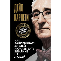 Как завоевывать друзей и оказывать влияние на людей. Карнеги Д.