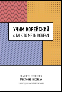 Учим корейский с TALK TO ME IN KOREAN. .