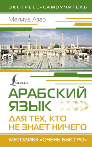 Арабский язык для тех, кто не знает НИЧЕГО. Методика "Очень быстро". Азар М.