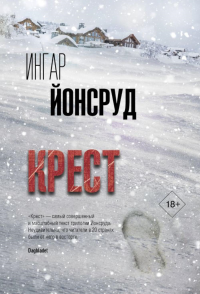 Крест. Йонсруд И.