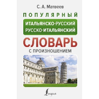 Популярный итальянско-русский русско-итальянский словарь с произношением. Матвеев С.А.