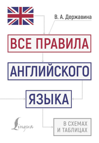 Все правила английского языка в схемах и таблицах. Державина В.А.