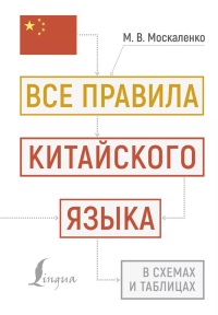 Все правила китайского языка в схемах и таблицах. Москаленко М.В.