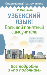 Узбекский язык! Большой понятный самоучитель. Всё подробно и "по полочкам". Каримов Р.