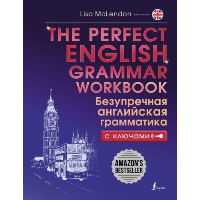 The Perfect English Grammar Workbook. Безупречная английская грамматика. Маклендон Л.