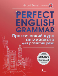 Perfect English Grammar. Практический курс английского для развития речи. Барретт Г.