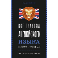 Все правила английского языка в схемах и таблицах. Державина В.А.