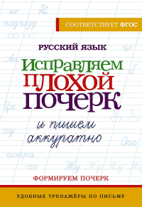 Русский язык. Исправляем плохой почерк и пишем аккуратно.