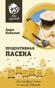 Продуктивная пасека. Долгоживущие пчелы по методу Ковалева. Ковалев А.Е.