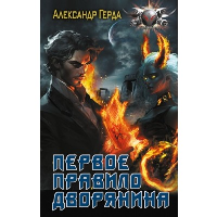 Первое правило дворянина. Герда А.В.