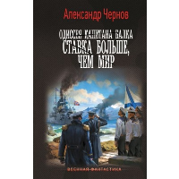 Одиссея капитана Балка. Ставка больше, чем мир. Чернов А.Б.