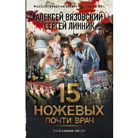 Почти врач. Вязовский А.В., Линник С.В.