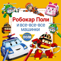 Робокар Поли и все-все-все машинки. .
