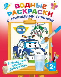 Робокар Поли: машинки-трансформеры. .