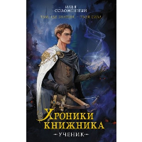 Хроники книжника. Ученик. Книга 1. Соломенный И.В.