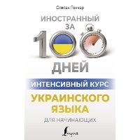 Интенсивный курс украинского языка для начинающих. Гончар С.