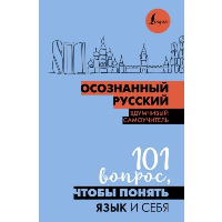 Осознанный русский. 101 вопрос, чтобы понять язык и себя. Иордани Н.П.