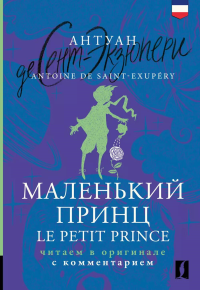 Маленький принц = Le Petit Prince: читаем в оригинале с комментарием. Сент-Экзюпери А.