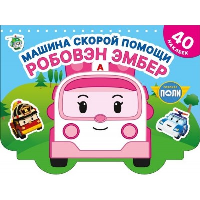 Машина скорой помощи Робовэн Эмбер.