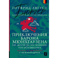 Приключения барона Мюнхгаузена = Die Abenteuer des Freiherrn von Munchhausen: читаем в оригинале с комментарием. Бюргер Г. А.