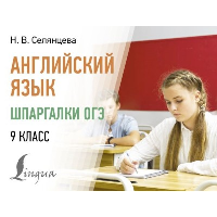 Английский язык. Шпаргалки ОГЭ. 9 класс. Селянцева Н.В.