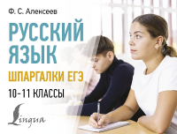 Русский язык. Шпаргалки ЕГЭ. 10-11 классы. Алексеев Ф.С.